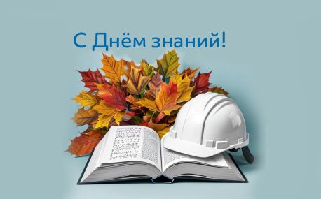 Поздравляем с Днём знаний!
